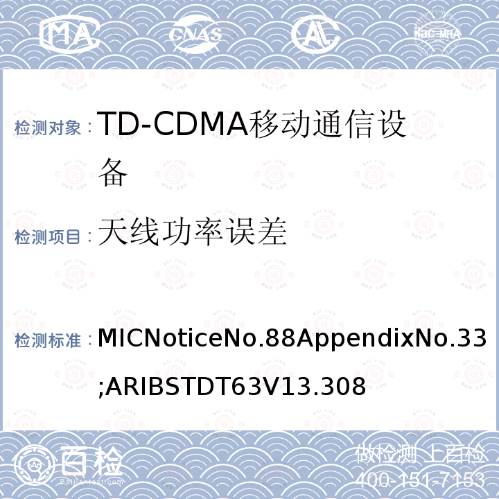 天线功率误差 用于移动无线通信的TD-CDMA陆地移动台