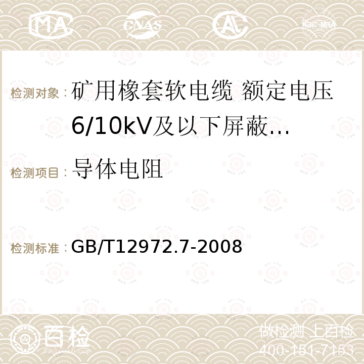 导体电阻 矿用橡套软电缆 第7部分:额定电压6/10kV及以下屏蔽橡套软电缆