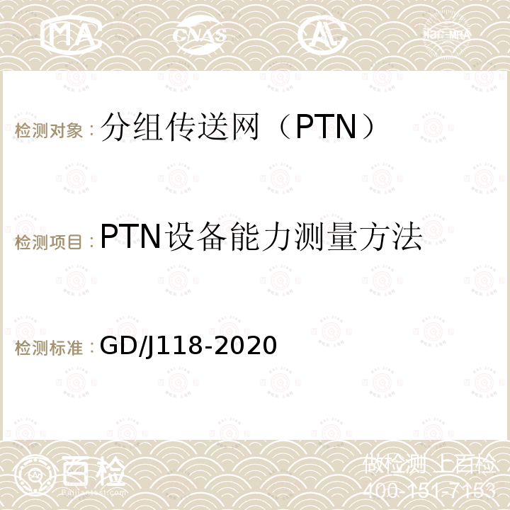PTN设备能力测量方法  最大MAC地址学习数量 GD/J118-2020 分组传送网（PTN）设备技术要求和测量方法