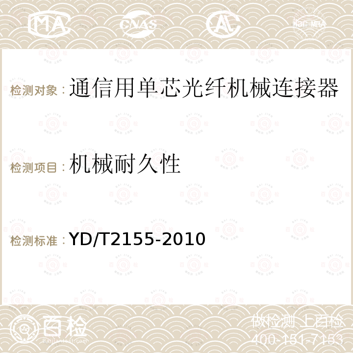 机械耐久性 通信用单芯光纤机械连接器