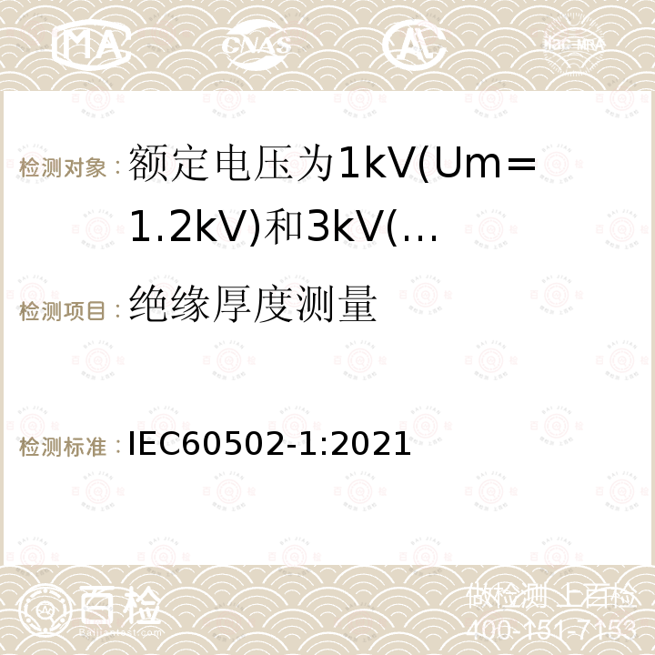 绝缘厚度测量 额定电压1kV(Um=1.2kV)到30kV(Um=36kV)挤包绝缘电力电缆及附件 第1部分: 额定电压1kV(Um=1.2kV)和3kV(Um=3.6kV)电缆
