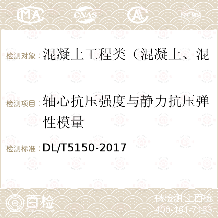 轴心抗压强度与静力抗压弹性模量 水工混凝土试验规程 4.8 混凝土轴心抗压强度与静力抗压弹性模量试验