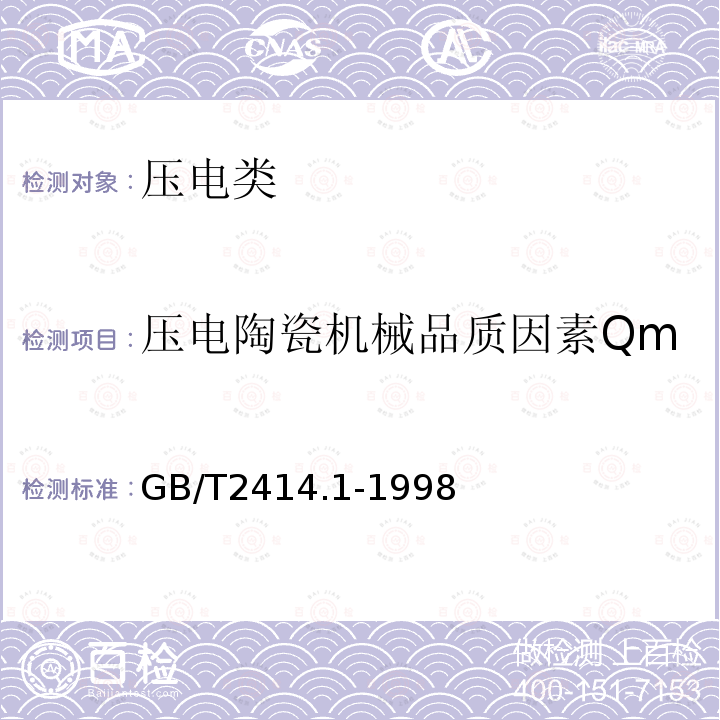 压电陶瓷机械品质因素Qm GB/T 2414.1-1998 压电陶瓷材料性能试验方法 圆片径向伸缩振动模式