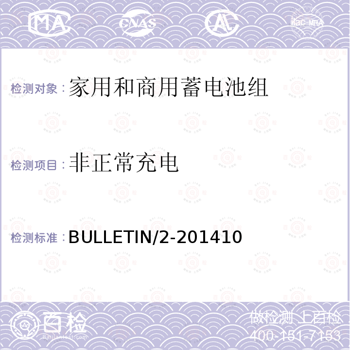非正常充电 BULLETIN/2-2014 10