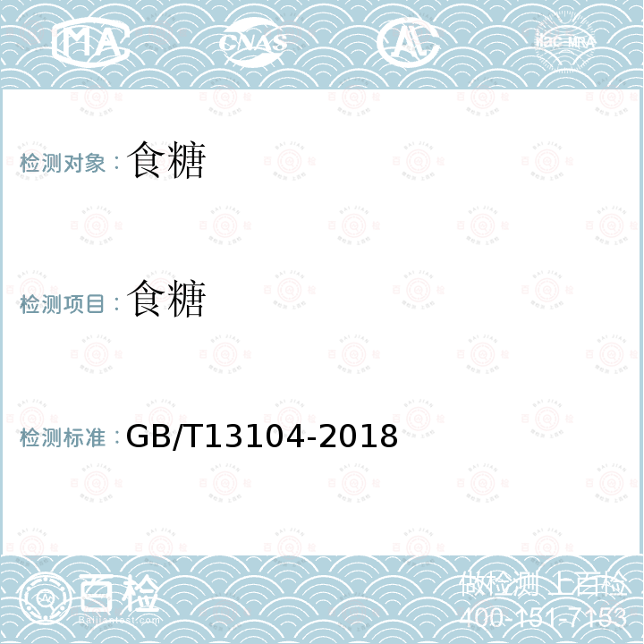 食糖 GB/T 13104-2018 
