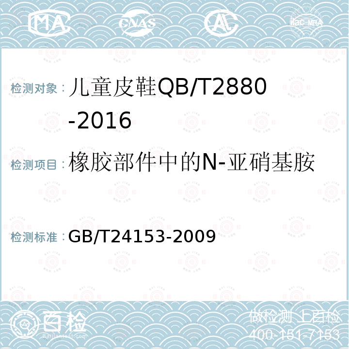 橡胶部件中的N-亚硝基胺 橡胶及弹性体材料N-亚硝基胺的测定