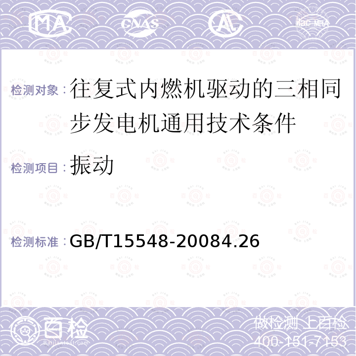 振动 往复式内燃机驱动的三相同步发电机通用技术条件