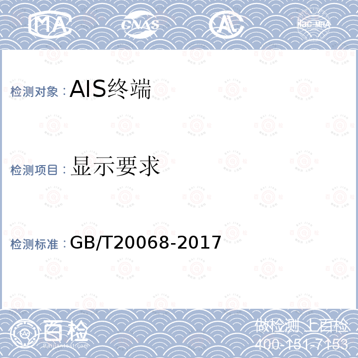 显示要求 GB/T 20068-2017 船载自动识别系统（AIS）技术要求