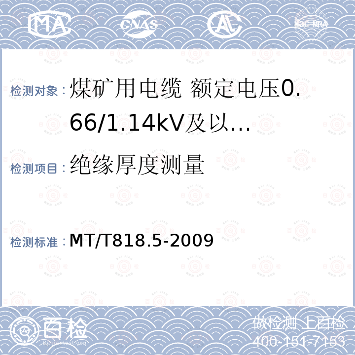 绝缘厚度测量 煤矿用电缆 第5部分:额定电压0.66/1.14kV及以下移动软电缆