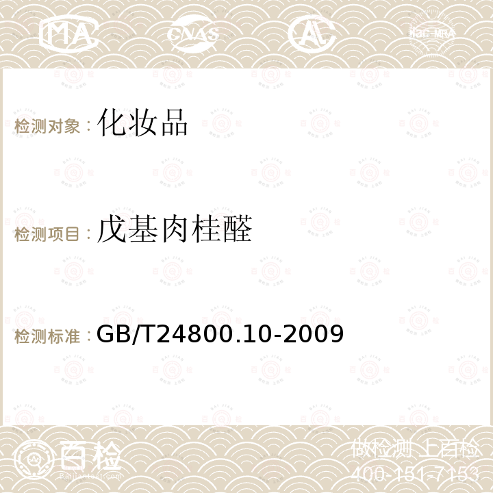 戊基肉桂醛 化妆品中十九种香料的测定气相色谱-质谱法