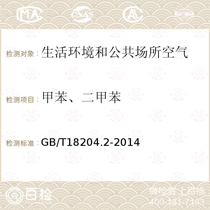 甲苯、二甲苯 公共場所衛(wèi)生檢驗(yàn)方法 第2部分：化學(xué)污染物
