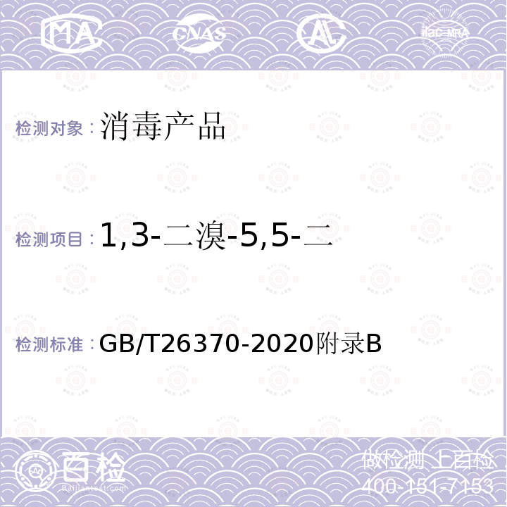 1,3-二溴-5,5-二甲基乙内酰脲和有效溴含量 含溴消毒剂卫生要求