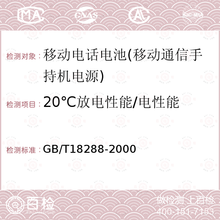20℃放电性能/电性能 GB/T 18288-2000 蜂窝电话用金属氢化物镍电池总规范