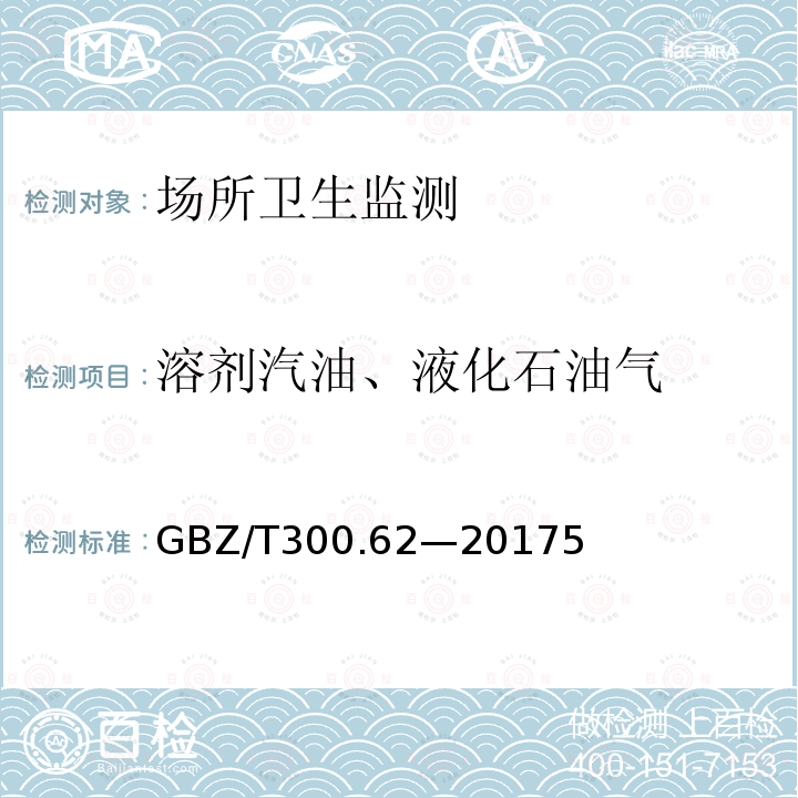 溶劑汽油、液化石油氣 工作場(chǎng)所空氣有毒物質(zhì)測(cè)定 第62部分：溶劑汽油、液化石油氣、抽余油和松節(jié)油