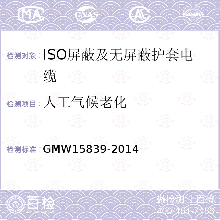 人工气候老化 GMW 15839-2014 ISO屏蔽及无屏蔽护套电缆
