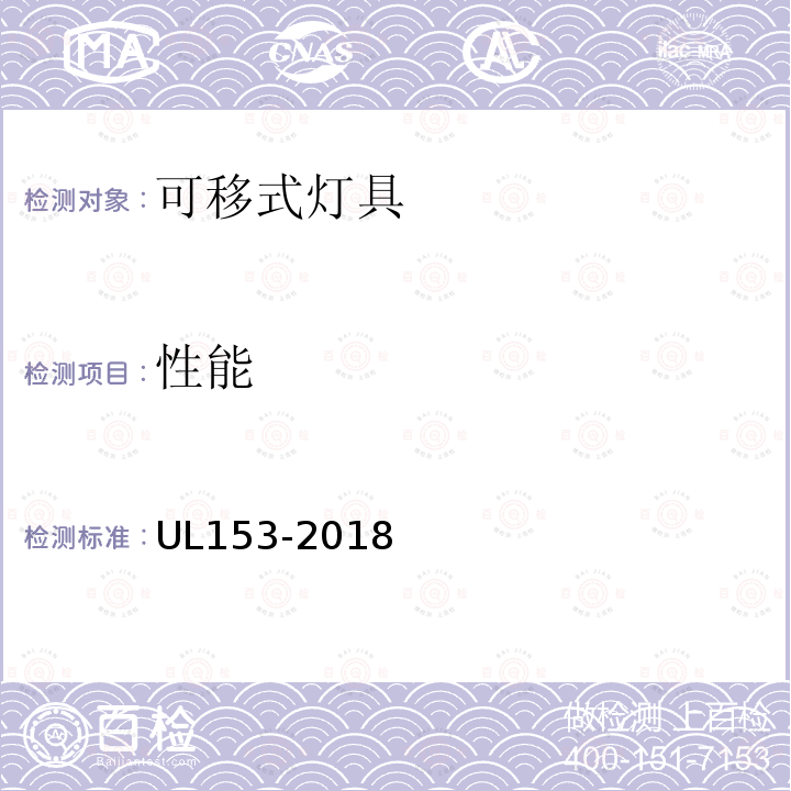 性能 UL153-2018 UL安全标准 便携式电灯