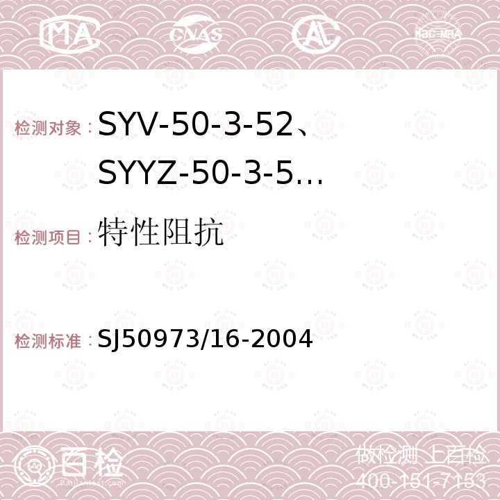 特性阻抗 SYV-50-3-52、SYYZ-50-3-52型实心聚乙烯绝缘柔软射频电缆详细规范