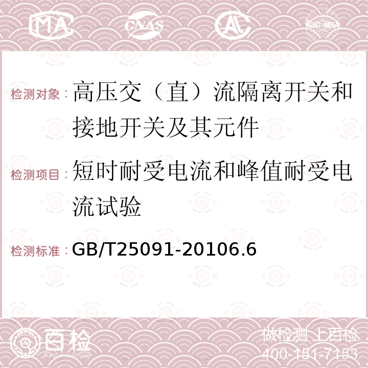 短时耐受电流和峰值耐受电流试验 高压直流隔离开关和接地开关