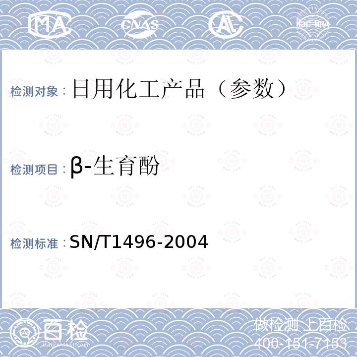 β-生育酚 化妆品中生育酚及α-生育酚乙酸酯的检测方法 高效液相色谱法