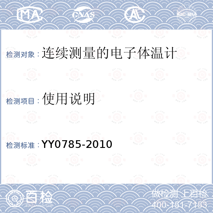 使用说明 临床体温计——连续测量的电子体温计性能要求