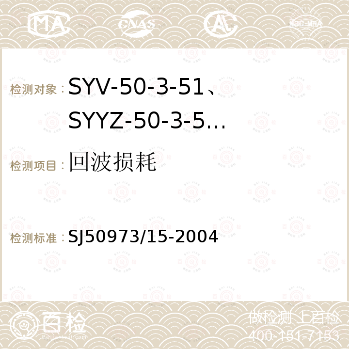 回波损耗 SYV-50-3-51、SYYZ-50-3-51型实心聚乙烯绝缘柔软射频电缆详细规范