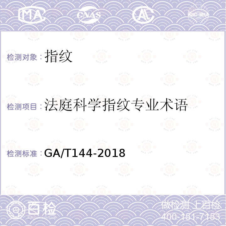 法庭科学指纹专业术语 GA/T 144-2018 法庭科学指纹专业术语