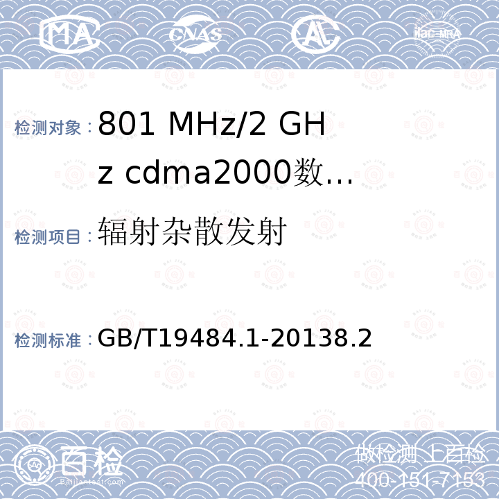 辐射杂散发射 800 MHz/2 GHz cdma2000数字蜂窝移动通信系统的电磁兼容性要求和测量方法 第1部分 用户设备及其辅助设备