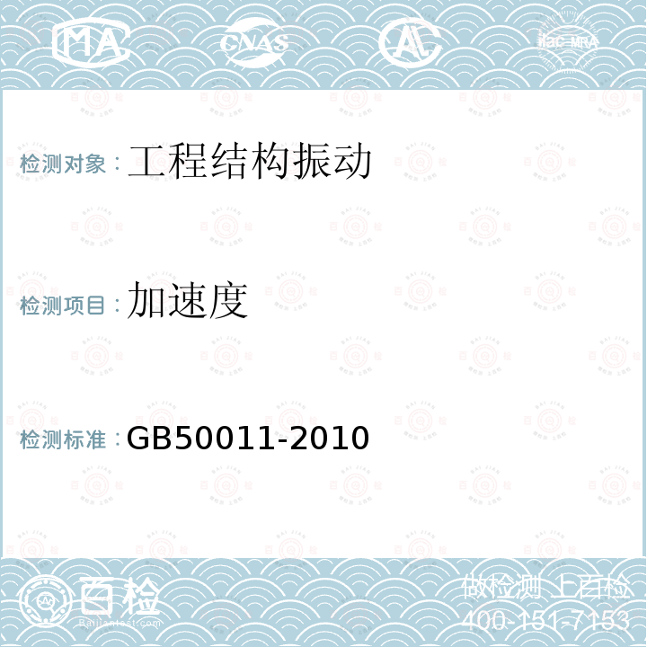 加速度 GB 50011-2010 建筑抗震设计规范(附条文说明)(附2016年局部修订)