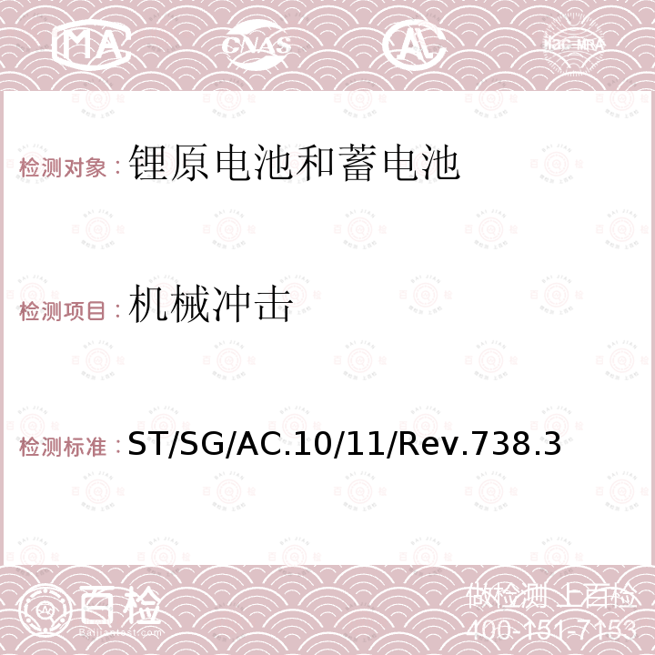 机械冲击 关于危险货物运输的建议书标准和试验手册