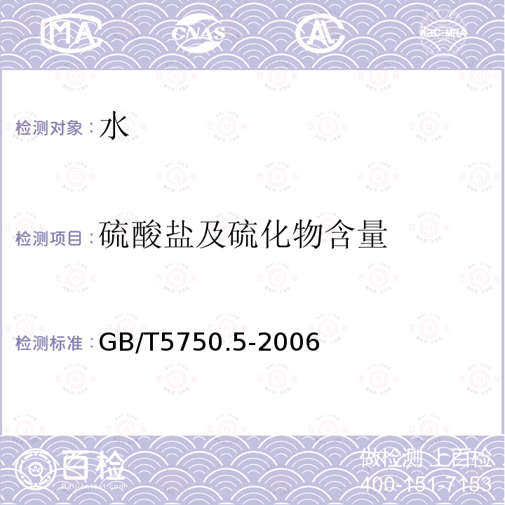 硫酸盐及硫化物含量 生活饮用水标准检验方法 无机非金属指标