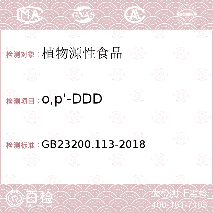 o,p'-DDD 食品安全国家标准 植物源性食品中208种农药及其代谢物残留量的测定 气相色谱-质谱联用法