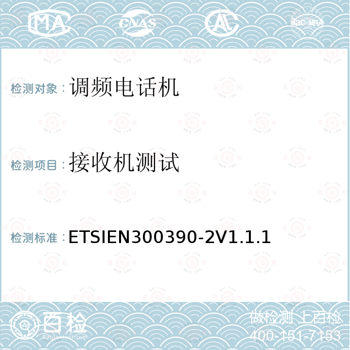 接收机测试 ETSIEN300390-2V1.1.1 电磁兼容和无线频谱事务(ERM)；陆地移动业务；用于数据（和语音）传输且使用积分天线的无线设备；第2部分：在R&TTE导则第3.2章下调和 EN的基本要求