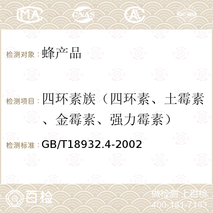 四环素族（四环素、土霉素、金霉素、强力霉素） 蜂蜜中土霉素、四环素、金霉素、强力霉素残留量的测定方法