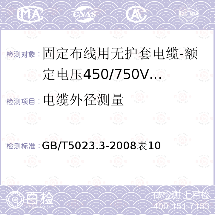 电缆外径测量 额定电压450/750V及以下聚氯乙烯绝缘电缆 第3部分：固定布线用无护套电缆