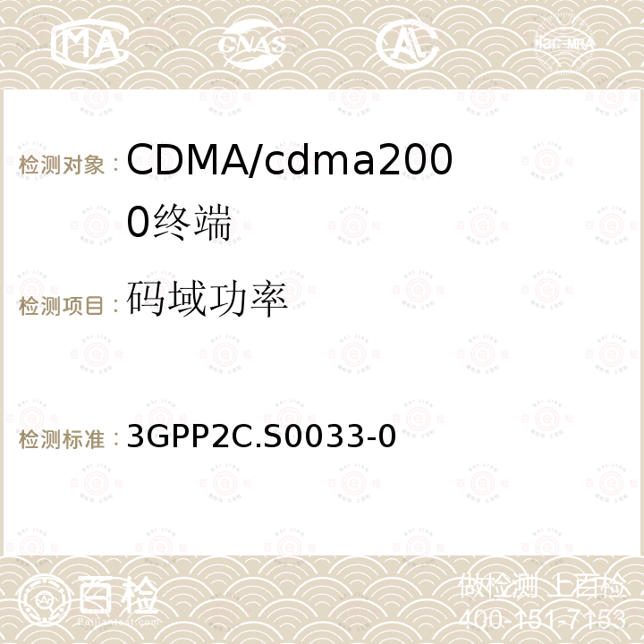 码域功率 3GPP2C.S0033-0 cmda2000高速率分组数据接入终端的建议最低性能