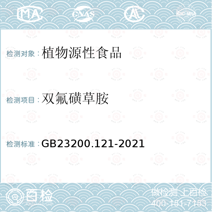 双氟磺草胺 食品安全国家标准 植物源性食品中331种农药及其代谢物残留量的测定 液相色谱-质谱联用法