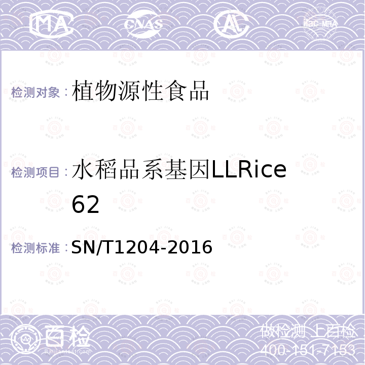 水稻品系基因LLRice62 SN/T 1204-2016 植物及其加工产品中转基因成分实时荧光PCR定性检验方法