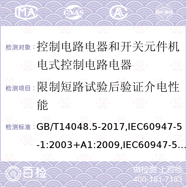 限制短路试验后验证介电性能 低压开关设备和控制设备 第5-1部分 控制电路电器和开关元件机电式控制电路电器