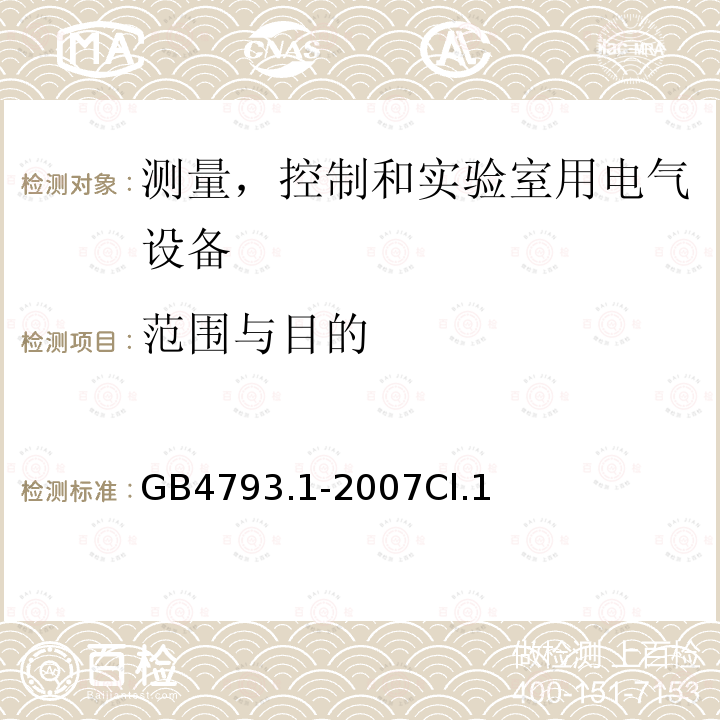 范围与目的 测量、控制和试验室用电气设备的安全要求 第1 部分：通用要求