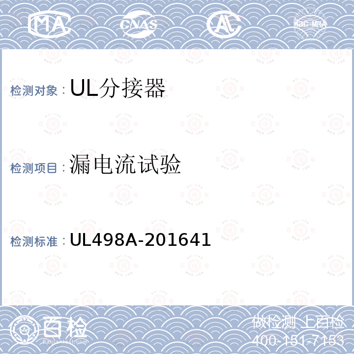 漏电流试验 UL498A-201641 分接器