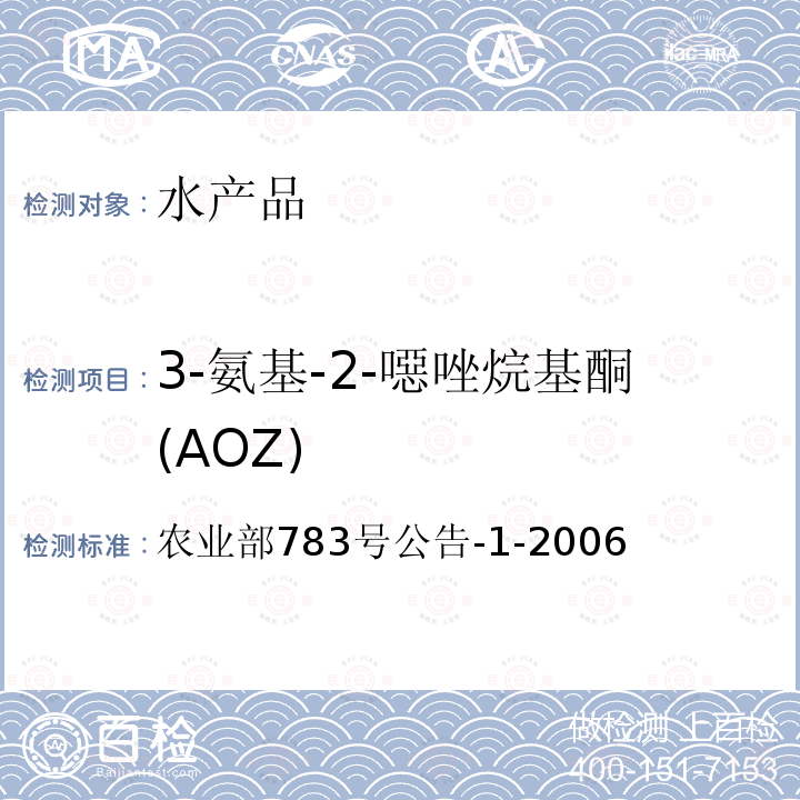 3-氨基-2-噁唑烷基酮(AOZ) 水产品中硝基呋喃类代谢物残留量的测定 液相色谱-串联质谱法