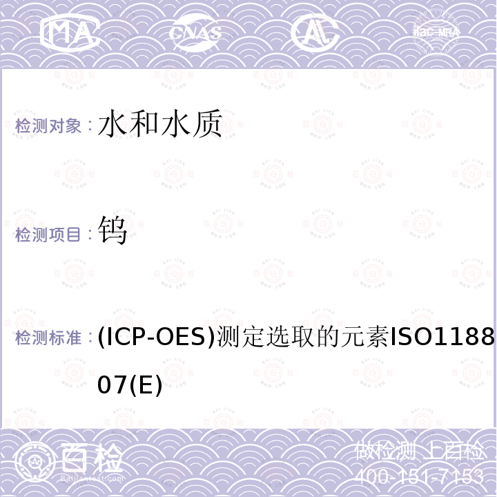 钨 水质.感应耦合等离子体光学发射光谱法