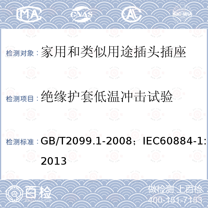 绝缘护套低温冲击试验 家用和类似用途插头插座 第1部分:通用要求