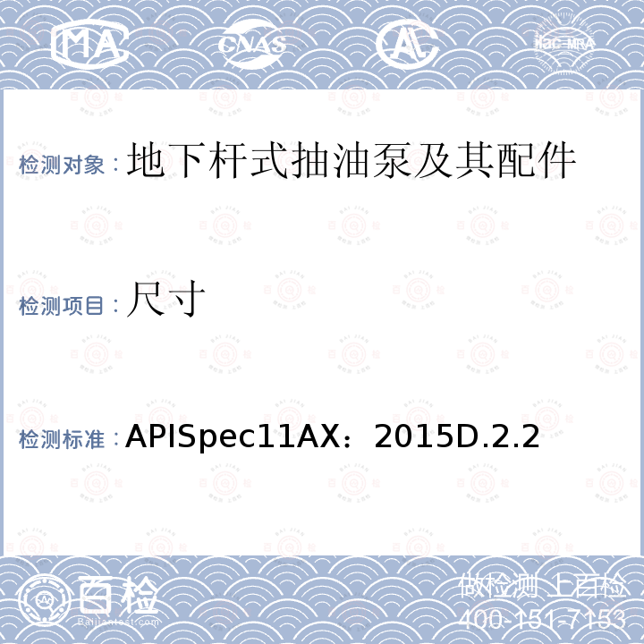 尺寸 APISpec11AX：2015D.2.2 地下杆式抽油泵及其配件规范(第12版)