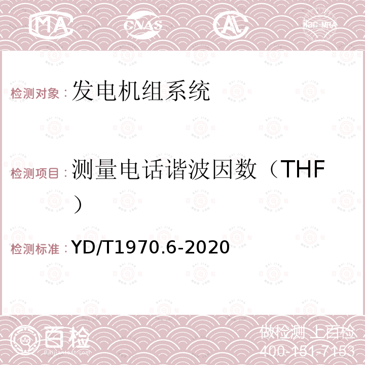 测量电话谐波因数（THF） 通信局（站）电源系统维护技术要求 第6部分：发电机组系统