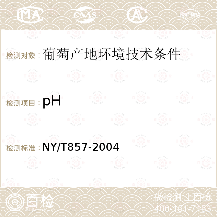 pH NY/T 857-2004 葡萄产地环境技术条件