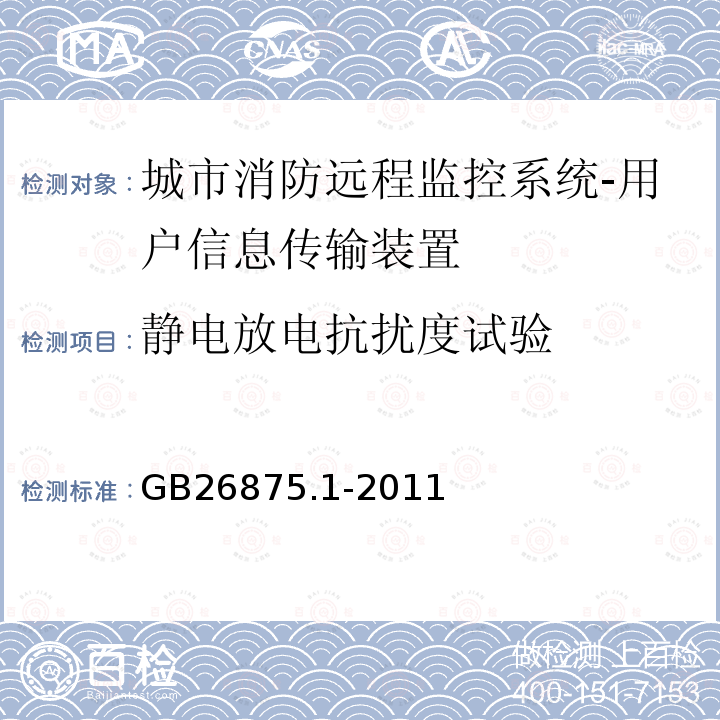 靜電放電抗擾度試驗 城市消防遠程監控系統第1部分:用戶信息傳輸裝置