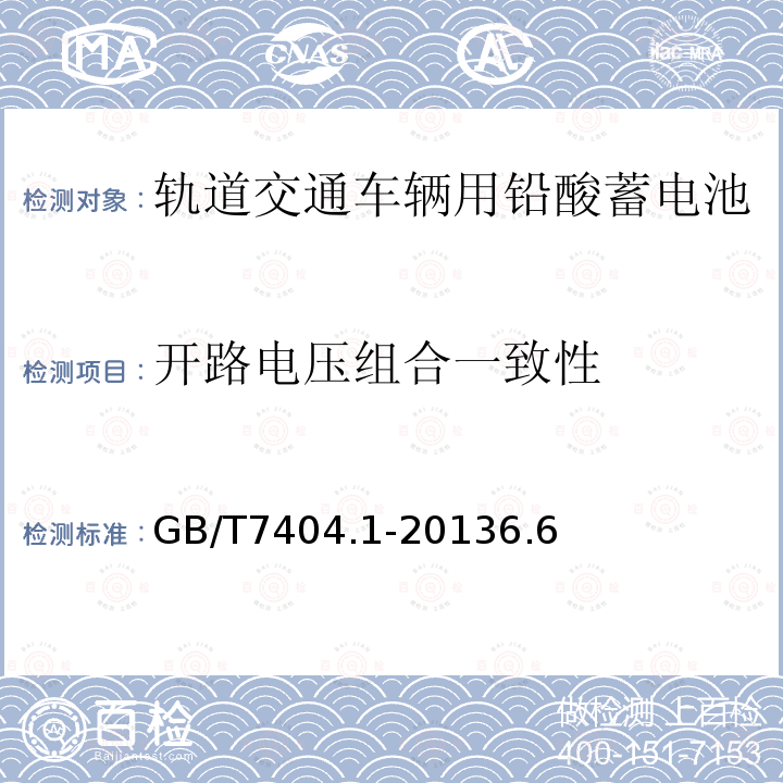 开路电压组合一致性 轨道交通车辆用铅酸蓄电池 第1部分：电力机车、地铁车辆用阀控式铅酸蓄电池