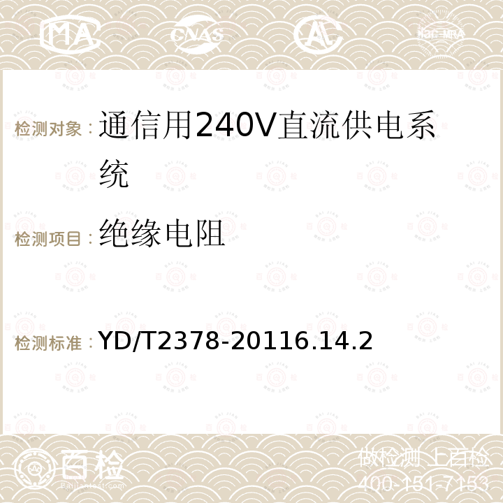 绝缘电阻 通信用240V直流供电系统