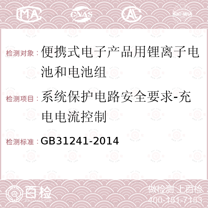 系统保护电路安全要求-充电电流控制 便携式电子产品用锂离子电池和电池组 安全要求